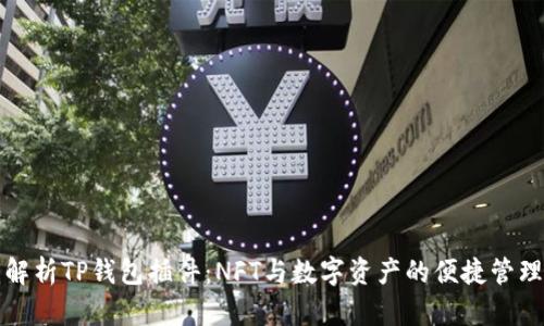 全面解析TP钱包插件：NFT与数字资产的便捷管理工具