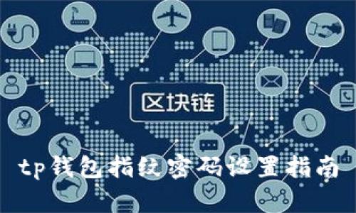 tp钱包指纹密码设置指南
