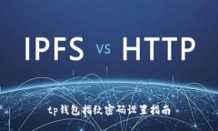 tp钱包指纹密码设置指南