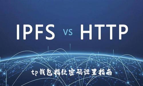 tp钱包指纹密码设置指南