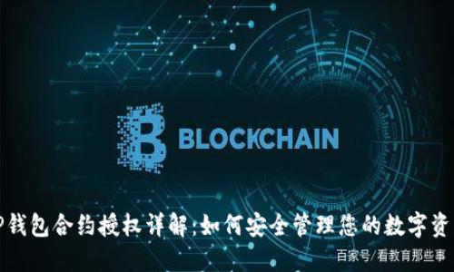 TP钱包合约授权详解：如何安全管理您的数字资产