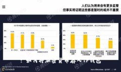 : 如何将加密货币存入TP钱