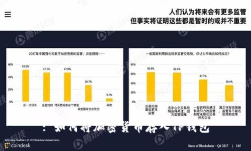 : 如何将加密货币存入TP钱包