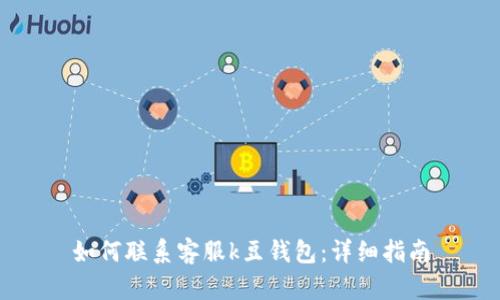 如何联系客服k豆钱包：详细指南