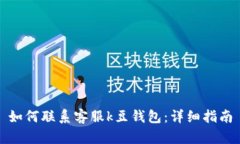 如何联系客服k豆钱包：详