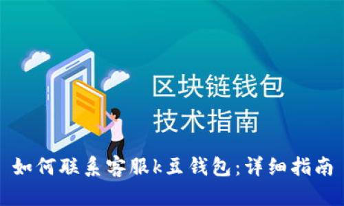 如何联系客服k豆钱包：详细指南