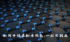 如何申请虚拟币钱包：一