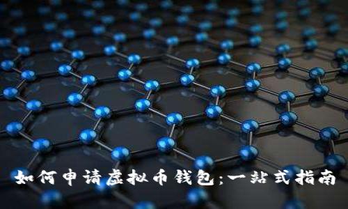 如何申请虚拟币钱包：一站式指南