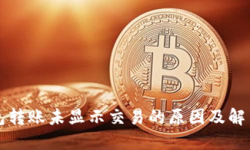 冷钱包转账未显示交易的原因及解决方法