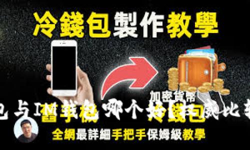 TP钱包与IM钱包哪个好？权威比较分析