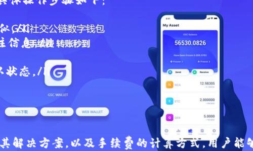 
  TP钱包如何查询转币记录一步到位/  

关键词：
 guanjianci TP钱包, 查询转币记录, 数字货币交易/ guanjianci 

引言
在数字货币交易的世界里，转账记录是一项极其重要的功能。无论是为了个人财务管理还是为了投资决策，对转币记录的查询都是必要的。在这篇文章中，我们将重点讨论如何在TP钱包中查询转币记录，以及为什么这项功能对用户至关重要。

TP钱包简介
TP钱包是一个多功能的数字货币钱包，支持多种主流数字资产的存储、管理和交易。它提供安全、便捷的用户体验，尤其针对数字货币的转账、接收和管理所设计。TP钱包的用户数量不断增长，主要是因为其易用性和安全性。无论是新手用户还是老手，TP钱包都能满足他们的需求。

如何查询转币记录
在TP钱包中查询转币记录的步骤相对简单，只需用户按照以下步骤进行操作即可。
ol
    li
        h4打开TP钱包应用/h4
        首先，确保你的手机上已经下载并安装了TP钱包应用。如果还没有，请前往应用商店下载并安装。安装完成后，打开应用，输入密码或使用指纹识别进行解锁。
    /li
    li
        h4进入账户页面/h4
        解锁后，你将进入到账户主界面。在这个界面上，你可以看到你的资产总览以及最近的交易记录。点击“资产”选项，以查看你的数字货币总额及其多样性。
    /li
    li
        h4找到转账记录/h4
        在资产页面，通常会有一个“交易记录”或“历史记录”的选项。点击该选项，你将会看到所有相关的交易记录，包括转账、接收以及换汇等信息。
    /li
    li
        h4筛选和查看详细信息/h4
        为了方便用户查找，TP钱包通常会支持按日期、类型等条件进行筛选。选择“转账”或“发送”的类型后，系统会自动列出所有的转账交易记录。点击任何一笔记录，你可以看到详细信息，包括金额、交易时间、交易状态等。
    /li
/ol

转币记录的重要性
转币记录不仅仅是简单的资金流水，更是用户了解自己投资情况的重要依据。首先，用户可以通过这些记录了解资金的流入流出情况，从而制定更合理的投资策略。另外，还有助于用户在发生问题时，能够更迅速地定位到出错的地方，比如转账失败或者地址错误等。
了解转币记录还可以让用户计算自己的交易成本。在频繁交易的情况下，理清楚每一笔交易的手续费也能够帮助用户评估当前的投资盈亏状况。通过分析转账记录，用户能够得到更清晰的财务状况，尤其是在面临税务报告或财务决策时。

相关问题讨论

1. 如何确保TP钱包的安全性？
随着数字货币市场的蓬勃发展，TP钱包的安全性越来越受到用户的重视。确保TP钱包安全的措施主要包括：
ol
    listrong定期更新钱包版本：/strong通过及时更新到最新版本，可以防止已知的漏洞和安全隐患被利用。/li
    listrong使用强密码和双重认证：/strong设置复杂的密码和启用双重认证（2FA）能够增强账户的安全性。/li
    listrong备份助记词：/strong在创建钱包时，会生成助记词，最好将其妥善保存，以防丢失账号或被盗取。/li
    listrong警惕钓鱼攻击：/strong时刻警惕链接和邮件，确保你访问的是正宗的TP钱包官方渠道。/li
/ol
通过以上措施，用户可以大幅降低其TP钱包被黑客攻击、资产被盗的风险。

2. 常见转账错误及解决方案是什么？
转账过程中可能会遇到多种问题，以下是一些常见的转账错误及其相应的解决方案：
ol
    listrong地址错误：/strong转账到错误的钱包地址是最常见的错误，一旦发生，资金几乎无法找回。为了避免这种错误，用户应该在转账前仔细核对地址。/li
    listrong转账延迟：/strong由于网络拥塞或其他原因，转账信息可能会延迟确认。用户可以在区块链浏览器上查找其交易状态，确认交易是否已被确认。/li
    listrong手续费不足：/strong转账时若设置的手续费过低，可能导致交易迟迟未被处理。用户应根据市场情况设置合理的手续费。/li
    listrong余额不足：/strong确保钱包中有足够的余额进行转账，如果账户余额不足，转账将无法完成。/li
/ol
了解这些常见问题的解决方案，将帮助用户在遇到类似情况时迅速应对。

3. TP钱包的交易手续费是如何计算的？
TP钱包的手续费通常取决于网络拥堵情况和用户选择的转账优先级。手续费的计算可以从几个方面进行分析：
ol
    listrong区块链网络费用：/strong是需要在交易过程中支付给矿工的费用，以激励他们打包你的交易。网络越拥堵，手续费就越高。/li
    listrong用户自定义费用：/strongTP钱包通常允许用户自定义手续费。在极端情况下，用户可以选择手动调低手续费，但这可能导致交易确认时间延长。/li
    listrong币种差异：/strong不同的数字货币可能会有不同的手续费标准，用户在转账前可以查看相应币种的手续费信息。/li
/ol
清楚了解交易手续费的构成和影响因素，可以帮助用户更加合理地进行转账。

4. TP钱包是否支持多种数字货币的转账？如何操作？
TP钱包支持多种不同类型的数字货币，包括主流的比特币、以太坊、和闪电网络等。用户可以很方便地在不同资产之间进行转账，具体操作步骤如下：
ol
    listrong选择币种：/strong在TP钱包主界面上，选择你想要转账的币种。每种币种的界面都可能会稍有不同，但大体流程相似。/li
    listrong输入转账信息：/strong在转账的界面中，输入接收方地址、转账金额，并选择适当的手续费。如果需要，可以添加备注信息。/li
    listrong确认转账：/strong在确认转账信息无误后，点击“确认”按钮，钱包系统将会要求输入密码或进行指纹确认。/li
    listrong查看交易情况：/strong转账生成后，系统会自动生成交易记录，用户可以随时在交易记录中查看到此次操作的确认状态。/li
/ol
通过上述步骤，TP钱包用户能够轻松完成不同数字货币的转账操作。

结论
在TP钱包中查询转币记录是保障用户财务安全和投资决策的重要手段。通过了解转币记录的查询流程、钱包安全性、常见错误及其解决方案，以及手续费的计算方式，用户能够更加有效地管理自己的数字资产。在快速变动的数字货币市场，有效的管理和清晰的记录，不仅能降低风险，还能提高投资收益。