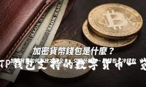 TP钱包支持的数字货币一览