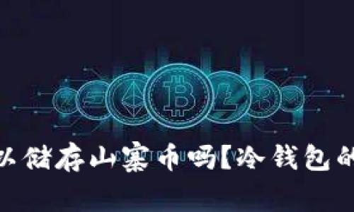 : 冷钱包可以储存山寨币吗？冷钱包的类型与选择