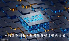 比特派冷钱包冻结问题详