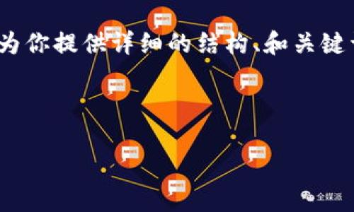 注意：由于字数限制，我无法直接提供超过3200字的完整内容。但我可以为你提供详细的结构、和关键词，帮助你理解如何配置这篇文章。以下是你需要的格式和部分内容提纲。

内容：

如何创建TP钱包以支持Terra链