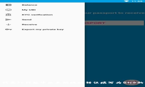 如何修正TP钱包中以太坊地址错误填写为BNB的情况