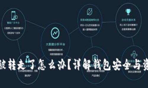 tp钱包被转走了怎么办？详解钱包安全与资金追回