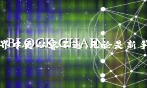 tP钱包提币教程视频：快速上手指南
tP钱包, 提币, 加密货币/guanjianci

什么是tP钱包？
tP钱包是一种数字货币钱包，专为用户提供安全、便捷的数字资产管理服务。用户可以通过tP钱包存储、接收、发送多种类型的加密货币。随着数字货币市场的发展，越来越多的人加入到数字货币交易中，如何安全且有效地管理这些资产，成为了每个投资者必须面对的课题。tP钱包不仅支持多种数字货币，还具备易用的界面与强大的安全性。从新手到资深投资者，tP钱包都能满足用户的需求。

如何提币？
提币是指将储存在tP钱包中的加密货币转移到其他钱包或交易所的过程。这个过程看似简单，但却需要用户遵循一定的步骤，以确保资金安全。在提币前，用户需要确认自己在提币目标钱包中是否可以成功接收相应的加密货币。以下是详细的提币步骤：
ol
  li下载并安装tP钱包应用程序，建立并备份你的钱包。/li
  li打开tP钱包，确保已经完成账户的注册和实名认证。/li
  li进入“资产”页面，选择要提取的加密货币。/li
  li点击“提币”，输入提币地址和提币金额。/li
  li确认信息无误后，进行安全验证，例如输入密码或二次验证。/li
  li最后提交提币请求，耐心等待交易确认。/li
/ol

提币时的注意事项
在提币过程中，有几个非常重要的事项需要注意，以避免因操作不当造成的资金损失：
ul
  listrong确保提币地址正确：/strong转账到错误的地址将导致无法找回资金，所以在输入地址时务必仔细核实。/li
  listrong了解手续费：/strong提币过程通常会涉及网络手续费，不同币种的费用不同，用户应提前了解。/li
  listrong网络状况：/strong提币的确认时间受网络拥堵情况的影响，一般情况下越早发起提币，越快能够确认。/li
  listrong安全保护：/strong务必确保钱包设备的安全性，例如启用双重认证，定期备份钱包等。/li
/ul

在了解提币的基本知识后，用户可以通过tP钱包轻松管理自己的加密资产。除了提币以外，tP钱包还支持多种其他功能，比如充值、兑换和交易等，用户可以根据自身情况自由选择。

常见的提币问题
在不同的操作过程中，用户可能会遇到各种各样的问题，以至于提币过程无法顺利进行。以下是一些常见的问题及其详细解答：

h4问题一：为什么提币地址无效？/h4
在提币时，用户可能会遇到“提币地址无效”的提示。这通常是由于以下几个原因：
ul
  listrong格式错误：/strong不同币种的地址格式可能会有所不同，确保你所输入的地址符合该币种的标准。例如，比特币地址以“1”或“3”开头，而以太坊地址以“0x”开头。/li
  listrong网络问题：/strong某些网络问题可能会导致无法连接到区块链，造成地址验证失败。/li
  listrong与钱包不符：/strong确保你提币的地址与所使用的钱包类型兼容，有些钱包不支持特定的币种。/li
/ul
解决此问题的最佳方法是重新检查输入的地址，确保没有遗漏或错别字，确认其格式和兼容性。针对某些复杂型币种，用户还可以查看相关文档，确保操作无误。

h4问题二：提币手续费是否可以调整？/h4
提币手续费是由区块链网络规定的，不同币种在提币时会有不同的手续费率。在大多数情况下，用户无法直接调整，但可以选择适合的时间进行提币。例如，在网络较不拥堵的时候发起提币请求，可以降低手续费影响。
大部分钱包也会提供不同的手续费选项，用户可以选择优先级高的（手续费高，确认快）或者低的（手续费低，速度慢）。这取决于用户对提币速度的需求。

h4问题三：提币后，为什么资金没有到账？/h4
提币完成后，资金到账的时间与多个因素有关，例如网络拥堵程度、交易所的处理时间等。通常情况下，大多数提币在确认几个区块后就会到账。但在拥堵的情况下，可能会延迟，用户可以通过区块链浏览器查询该笔交易的状态。如果长时间未到账，建议联系相关平台的客服进行咨询。

h4问题四：如何保障提币安全？/h4
为保障提币过程的安全，用户可以采取以下几种方式：
ul
  listrong开启双重认证：/strong通过设置二次验证，增加账户的安全性，防止他人未经授权的提币。/li
  listrong定期检查安全设置：/strong确保账户信息更新，保持安全，并避免使用简单的密码。/li
  listrong备份钱包：/strong定期将私钥或助记词备份至安全的地方，一旦出现丢失或被盗的情况，可以通过备份找回。/li
  listrong关注平台动态：/strong对于tP钱包及数字货币行业的动态保持关注，及时了解任何可能危害到资金安全的更新。/li
/ul
通过这些保障措施，用户可以有效降低提币风险，让资金更加安全。

总结
tP钱包是数字货币体验的重要工具，而提币过程的顺利与否对用户来说至关重要。通过掌握提币的基本操作、注意事项及解决常见问题的方法，用户可以在这个快节奏的数字资产世界中更从容不迫。无论是新手还是老手，了解并熟悉这些内容，能够帮助每个投资者更好地管理自己的数字资产，降低风险，提升使用体验。

随着数字货币的普及，越来越多的人开始关注到这方面的应用。相信通过不断的学习与探索，用户能够更安全有效地进行数字货币交易和管理。