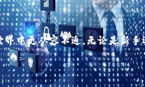 tP钱包提币教程视频：快速上手指南
tP钱包, 提币, 加密货币/guanjianci

什么是tP钱包？
tP钱包是一种数字货币钱包，专为用户提供安全、便捷的数字资产管理服务。用户可以通过tP钱包存储、接收、发送多种类型的加密货币。随着数字货币市场的发展，越来越多的人加入到数字货币交易中，如何安全且有效地管理这些资产，成为了每个投资者必须面对的课题。tP钱包不仅支持多种数字货币，还具备易用的界面与强大的安全性。从新手到资深投资者，tP钱包都能满足用户的需求。

如何提币？
提币是指将储存在tP钱包中的加密货币转移到其他钱包或交易所的过程。这个过程看似简单，但却需要用户遵循一定的步骤，以确保资金安全。在提币前，用户需要确认自己在提币目标钱包中是否可以成功接收相应的加密货币。以下是详细的提币步骤：
ol
  li下载并安装tP钱包应用程序，建立并备份你的钱包。/li
  li打开tP钱包，确保已经完成账户的注册和实名认证。/li
  li进入“资产”页面，选择要提取的加密货币。/li
  li点击“提币”，输入提币地址和提币金额。/li
  li确认信息无误后，进行安全验证，例如输入密码或二次验证。/li
  li最后提交提币请求，耐心等待交易确认。/li
/ol

提币时的注意事项
在提币过程中，有几个非常重要的事项需要注意，以避免因操作不当造成的资金损失：
ul
  listrong确保提币地址正确：/strong转账到错误的地址将导致无法找回资金，所以在输入地址时务必仔细核实。/li
  listrong了解手续费：/strong提币过程通常会涉及网络手续费，不同币种的费用不同，用户应提前了解。/li
  listrong网络状况：/strong提币的确认时间受网络拥堵情况的影响，一般情况下越早发起提币，越快能够确认。/li
  listrong安全保护：/strong务必确保钱包设备的安全性，例如启用双重认证，定期备份钱包等。/li
/ul

在了解提币的基本知识后，用户可以通过tP钱包轻松管理自己的加密资产。除了提币以外，tP钱包还支持多种其他功能，比如充值、兑换和交易等，用户可以根据自身情况自由选择。

常见的提币问题
在不同的操作过程中，用户可能会遇到各种各样的问题，以至于提币过程无法顺利进行。以下是一些常见的问题及其详细解答：

h4问题一：为什么提币地址无效？/h4
在提币时，用户可能会遇到“提币地址无效”的提示。这通常是由于以下几个原因：
ul
  listrong格式错误：/strong不同币种的地址格式可能会有所不同，确保你所输入的地址符合该币种的标准。例如，比特币地址以“1”或“3”开头，而以太坊地址以“0x”开头。/li
  listrong网络问题：/strong某些网络问题可能会导致无法连接到区块链，造成地址验证失败。/li
  listrong与钱包不符：/strong确保你提币的地址与所使用的钱包类型兼容，有些钱包不支持特定的币种。/li
/ul
解决此问题的最佳方法是重新检查输入的地址，确保没有遗漏或错别字，确认其格式和兼容性。针对某些复杂型币种，用户还可以查看相关文档，确保操作无误。

h4问题二：提币手续费是否可以调整？/h4
提币手续费是由区块链网络规定的，不同币种在提币时会有不同的手续费率。在大多数情况下，用户无法直接调整，但可以选择适合的时间进行提币。例如，在网络较不拥堵的时候发起提币请求，可以降低手续费影响。
大部分钱包也会提供不同的手续费选项，用户可以选择优先级高的（手续费高，确认快）或者低的（手续费低，速度慢）。这取决于用户对提币速度的需求。

h4问题三：提币后，为什么资金没有到账？/h4
提币完成后，资金到账的时间与多个因素有关，例如网络拥堵程度、交易所的处理时间等。通常情况下，大多数提币在确认几个区块后就会到账。但在拥堵的情况下，可能会延迟，用户可以通过区块链浏览器查询该笔交易的状态。如果长时间未到账，建议联系相关平台的客服进行咨询。

h4问题四：如何保障提币安全？/h4
为保障提币过程的安全，用户可以采取以下几种方式：
ul
  listrong开启双重认证：/strong通过设置二次验证，增加账户的安全性，防止他人未经授权的提币。/li
  listrong定期检查安全设置：/strong确保账户信息更新，保持安全，并避免使用简单的密码。/li
  listrong备份钱包：/strong定期将私钥或助记词备份至安全的地方，一旦出现丢失或被盗的情况，可以通过备份找回。/li
  listrong关注平台动态：/strong对于tP钱包及数字货币行业的动态保持关注，及时了解任何可能危害到资金安全的更新。/li
/ul
通过这些保障措施，用户可以有效降低提币风险，让资金更加安全。

总结
tP钱包是数字货币体验的重要工具，而提币过程的顺利与否对用户来说至关重要。通过掌握提币的基本操作、注意事项及解决常见问题的方法，用户可以在这个快节奏的数字资产世界中更从容不迫。无论是新手还是老手，了解并熟悉这些内容，能够帮助每个投资者更好地管理自己的数字资产，降低风险，提升使用体验。

随着数字货币的普及，越来越多的人开始关注到这方面的应用。相信通过不断的学习与探索，用户能够更安全有效地进行数字货币交易和管理。