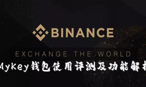 MyKey钱包使用评测及功能解析