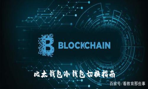 比太钱包冷钱包切换指南