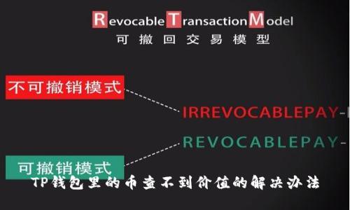 TP钱包里的币查不到价值的解决办法