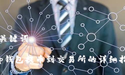 与关键词

t p钱包提币到交易所的详细指南