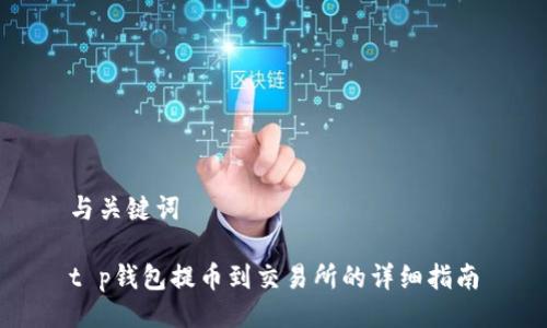 与关键词

t p钱包提币到交易所的详细指南