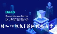  NFT如何转入TP钱包？详细