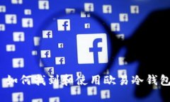 : 如何找到和使用欧易冷钱