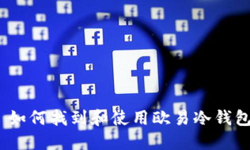 : 如何找到和使用欧易冷钱包？