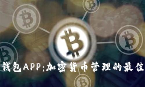 : TP钱包APP：加密货币管理的最佳选择