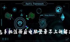 TP钱包手机注册后电脑登录