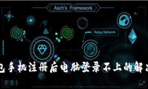 TP钱包手机注册后电脑登录不上的解决方法