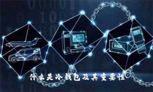 什么是冷钱包及其重要性