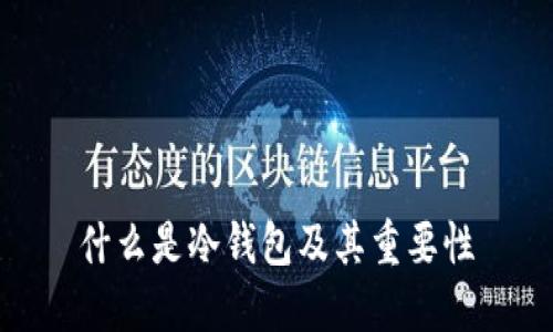 什么是冷钱包及其重要性