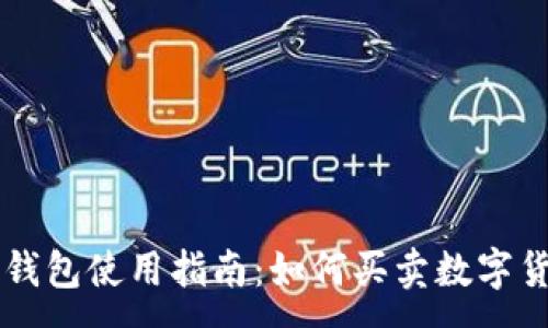 :
TP钱包使用指南：如何买卖数字货币