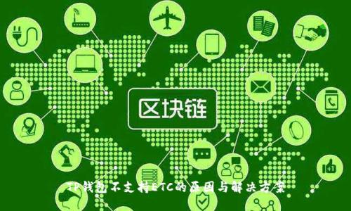 TP钱包不支持ETC的原因与解决方案