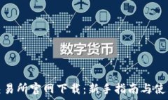  热币交易所官网下载：新