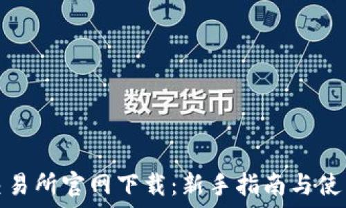  
热币交易所官网下载：新手指南与使用技巧