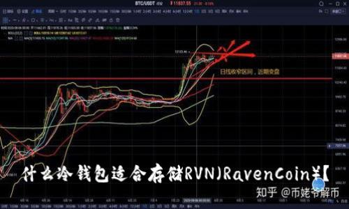 什么冷钱包适合存储RVN（RavenCoin）？