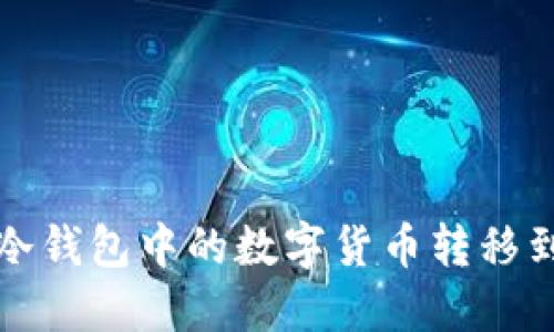 如何将冷钱包中的数字货币转移到交易所
