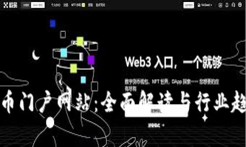 数字货币门户网站：全面解读与行业趋势分析