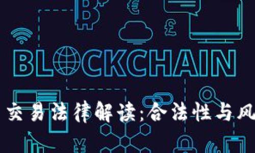 虚拟币交易法律解读：合法性与风险分析
