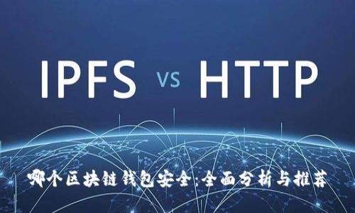 哪个区块链钱包安全：全面分析与推荐