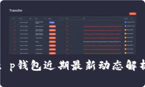 t p钱包近期最新动态解析
