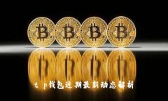 t p钱包近期最新动态解析