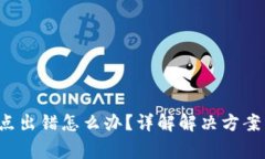  TP钱包节点出错怎么办？