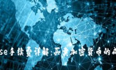 Coinbase手续费详解：买卖加