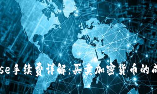 Coinbase手续费详解：买卖加密货币的成本解析